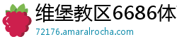 维堡教区6686体育